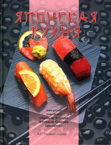 Читать онлайн книгу Японская кухня автор Красичкова Анастасия Геннадьевна Книга Японская кухня
