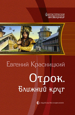 Читать онлайн книгу Ближний круг автор Красницкий Евгений Сергеевич Книга Ближний круг