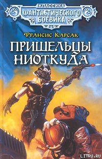 Книга Пришельцы ниоткуда
