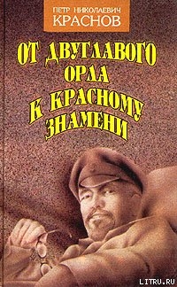 Читать онлайн книгу От Двуглавого Орла к красному знамени. Кн. 1 автор Краснов Петр Николаевич Книга От Двуглавого Орла к красному знамени. Кн. 1