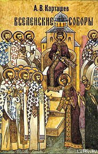 Книга Вселенские Соборы