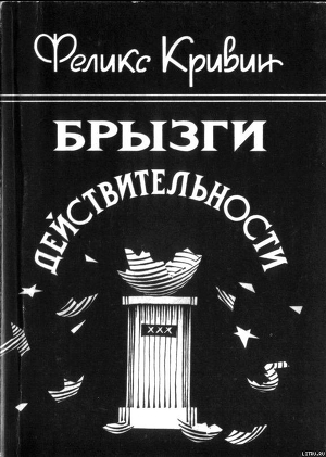 Читать онлайн книгу Брызги действительности автор Кривин Феликс Давидович Книга Брызги действительности