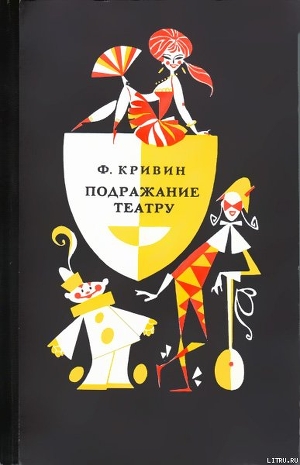 Книга Подражание театру