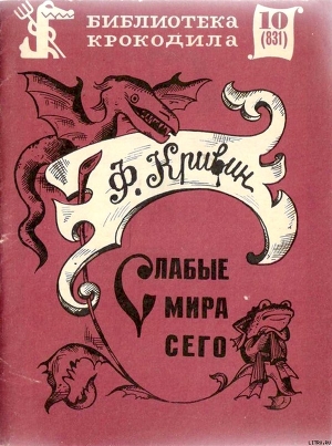 Книга Слабые мира сего