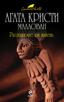 Читать онлайн книгу Расскажи мне, как живешь автор Кристи Агата Книга Расскажи мне, как живешь