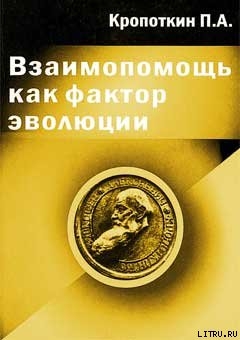 Читать онлайн книгу Взаимопомощь как фактор эволюции автор Кропоткин Петр Алексеевич Книга Взаимопомощь как фактор эволюции