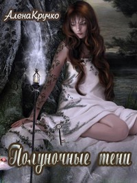 Книга Полуночные тени (СИ)