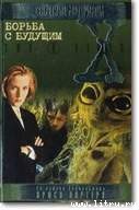 Книга Борьба с будущим
