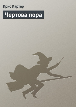Книга Чертова пора