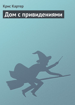 Книга Дом с привидениями