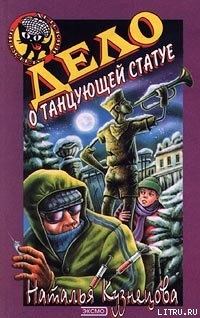 Книга Дело о танцующей статуе