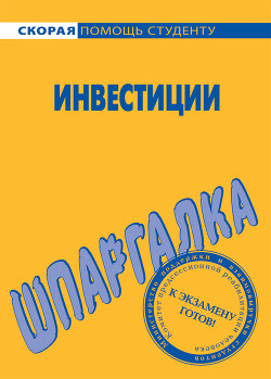 Книга Шпаргалка по инвестициям