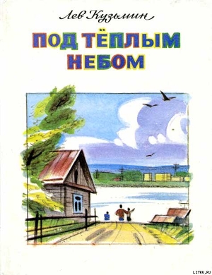 Читать онлайн книгу Под тёплым небом автор Кузьмин Лев Иванович Книга Под тёплым небом