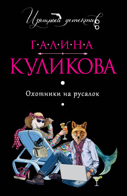Книга Охотники на русалок