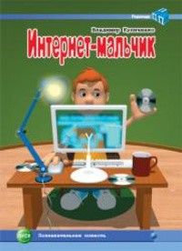 Читать онлайн книгу Интернет-мальчик автор Куличенко Владимир Книга Интернет-мальчик