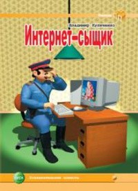 Читать онлайн книгу Интернет-сыщик автор Куличенко Владимир Книга Интернет-сыщик