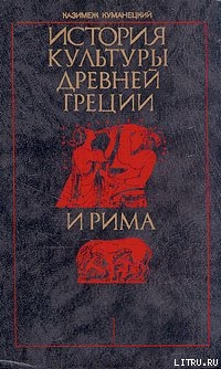 Книга История культуры древней Греции и Рима