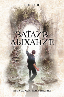 Книга Затаив дыхание