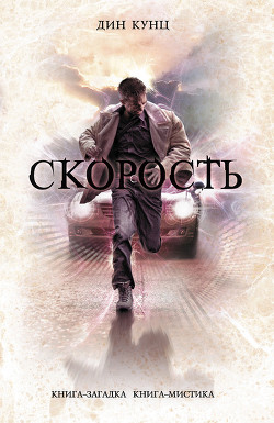 Книга Скорость