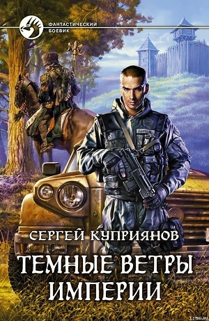 Книга Темные ветры империи