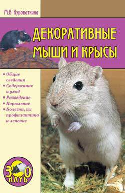 Книга Декоративные мыши и крысы