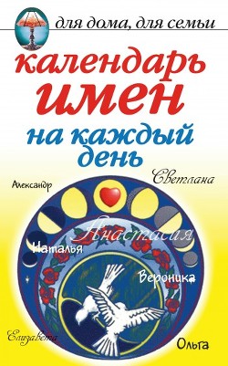 Книга Календарь имен на каждый день