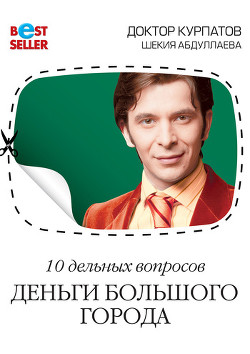 Читать онлайн книгу Деньги большого города с доктором Курпатовым автор Абдуллаева Шекия Книга Деньги большого города с доктором Курпатовым