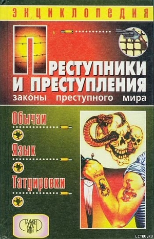 Читать онлайн книгу Преступники и преступления. Законы преступного мира. Обычаи, язык, татуировки автор Кучинский Александр Владимирович Книга Преступники и преступления. Законы преступного мира. Обычаи, язык, татуировки