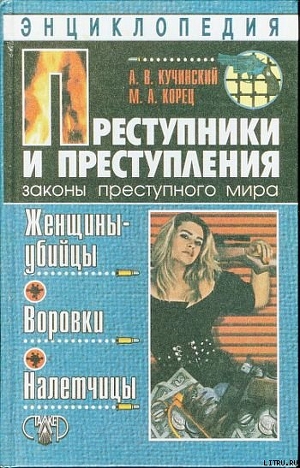 Читать онлайн книгу Преступники и преступления. Женщины-убийцы. Воровки. Налетчицы автор Корец Марина Александровна Книга Преступники и преступления. Женщины-убийцы. Воровки. Налетчицы