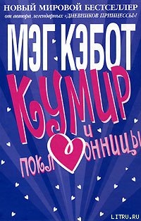 Книга Кумир и поклонницы
