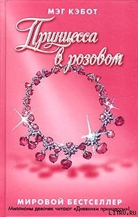Книга Принцесса в розовом