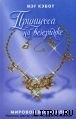 Книга Принцесса на вечеринке