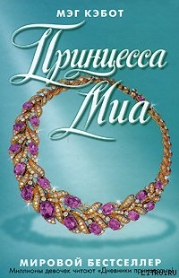 Книга Принцесса Миа