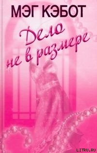 Книга Дело не в размере