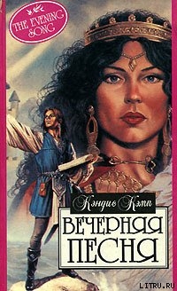 Читать онлайн книгу Вечерняя песня автор Кэмп Кэндис Книга Вечерняя песня
