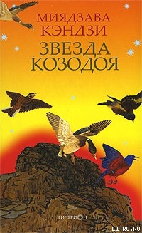 Книга ЗВЕЗДА КОЗОДОЯ