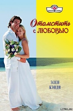 Читать онлайн книгу Отомстить с любовью автор Кэнди Элен Книга Отомстить с любовью