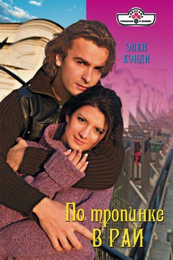 Читать онлайн книгу По тропинке в рай автор Кэнди Элен Книга По тропинке в рай