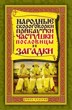Книга Народные скороговорки, прибаутки, частушки, пословицы и загадки