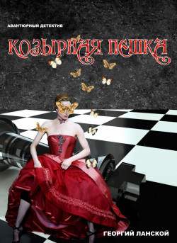 Читать онлайн книгу Козырная пешка автор Ланской Георгий Александрович Книга Козырная пешка