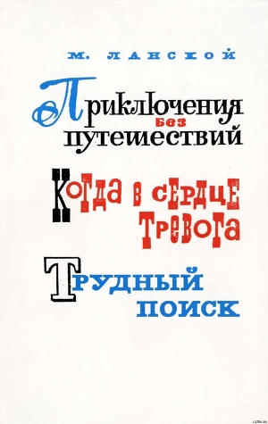 Книга Приключения без путешествий