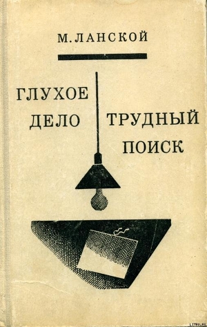 Книга Трудный поиск. Глухое дело