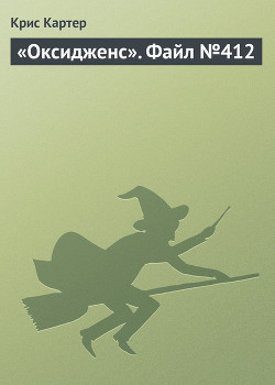 Читать онлайн книгу «Оксидженс». Файл №412 автор Картер Крис (1) Книга «Оксидженс». Файл №412