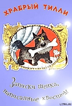 Читать онлайн книгу Храбрый Тилли: Записки щенка, написанные хвостом автор Ларри Ян Леопольдович Книга Храбрый Тилли: Записки щенка, написанные хвостом