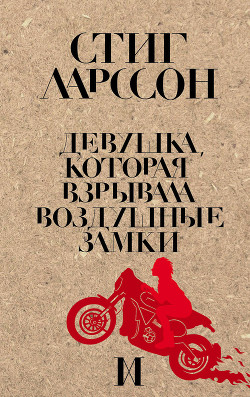 Книга Девушка, которая взрывала воздушные замки