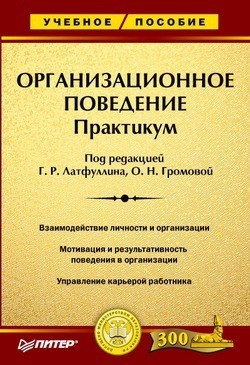 Читать онлайн книгу Организационное поведение. Учебник для ВУЗов автор Латфуллин Геннадий Книга Организационное поведение. Учебник для ВУЗов