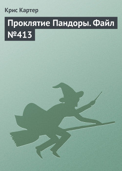 Читать онлайн книгу Проклятие Пандоры. Файл №413 автор Картер Крис (1) Книга Проклятие Пандоры. Файл №413