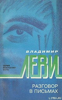 Книга Разговор в письмах