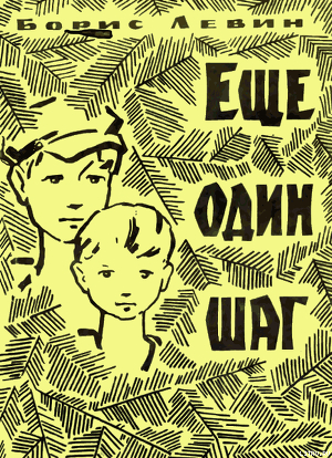 Книга Еще один шаг