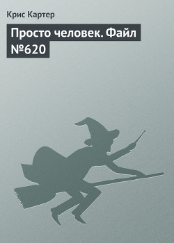 Читать онлайн книгу Просто человек. Файл №620 автор Картер Крис (1) Книга Просто человек. Файл №620